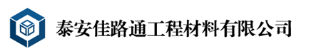 泰安佳路通工程材料有限公司